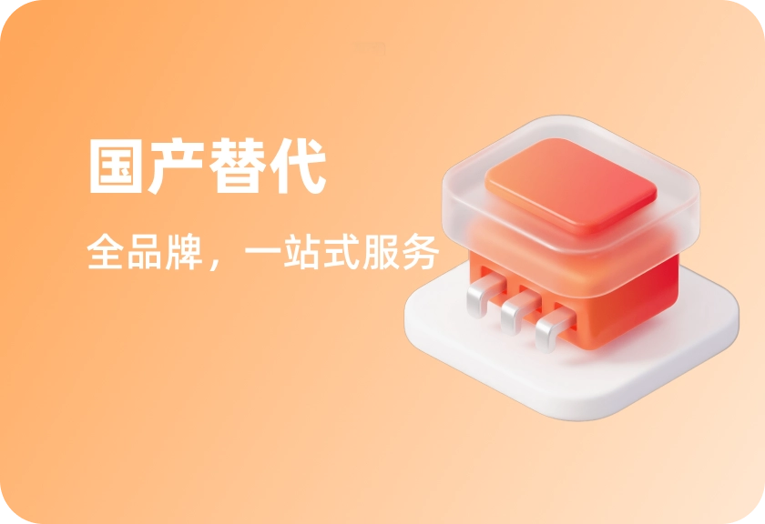 国产替代