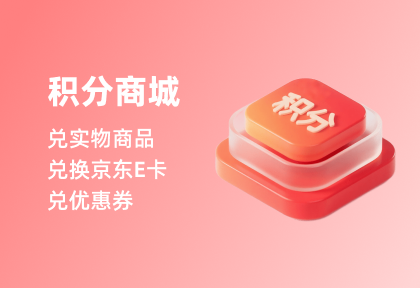 积分商城