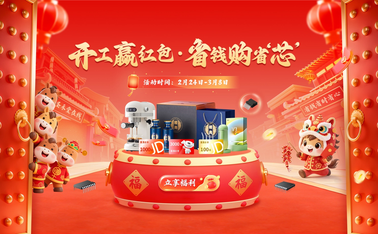 开工省‘芯’购活动