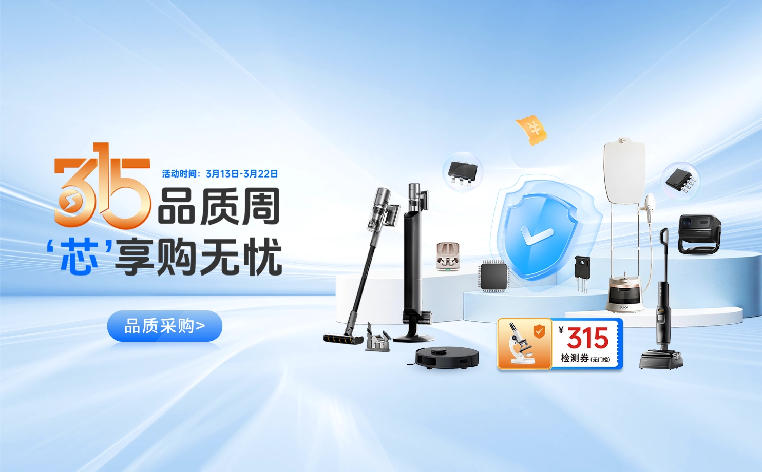 315品质周 ·“芯”享购无忧