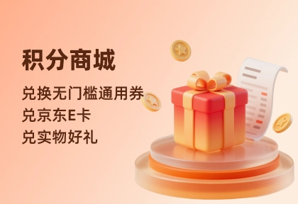 积分商城