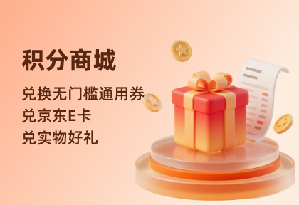 积分商城