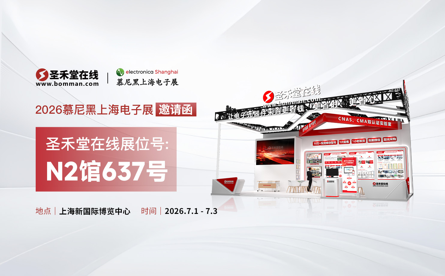 2026上海慕尼黑邀约