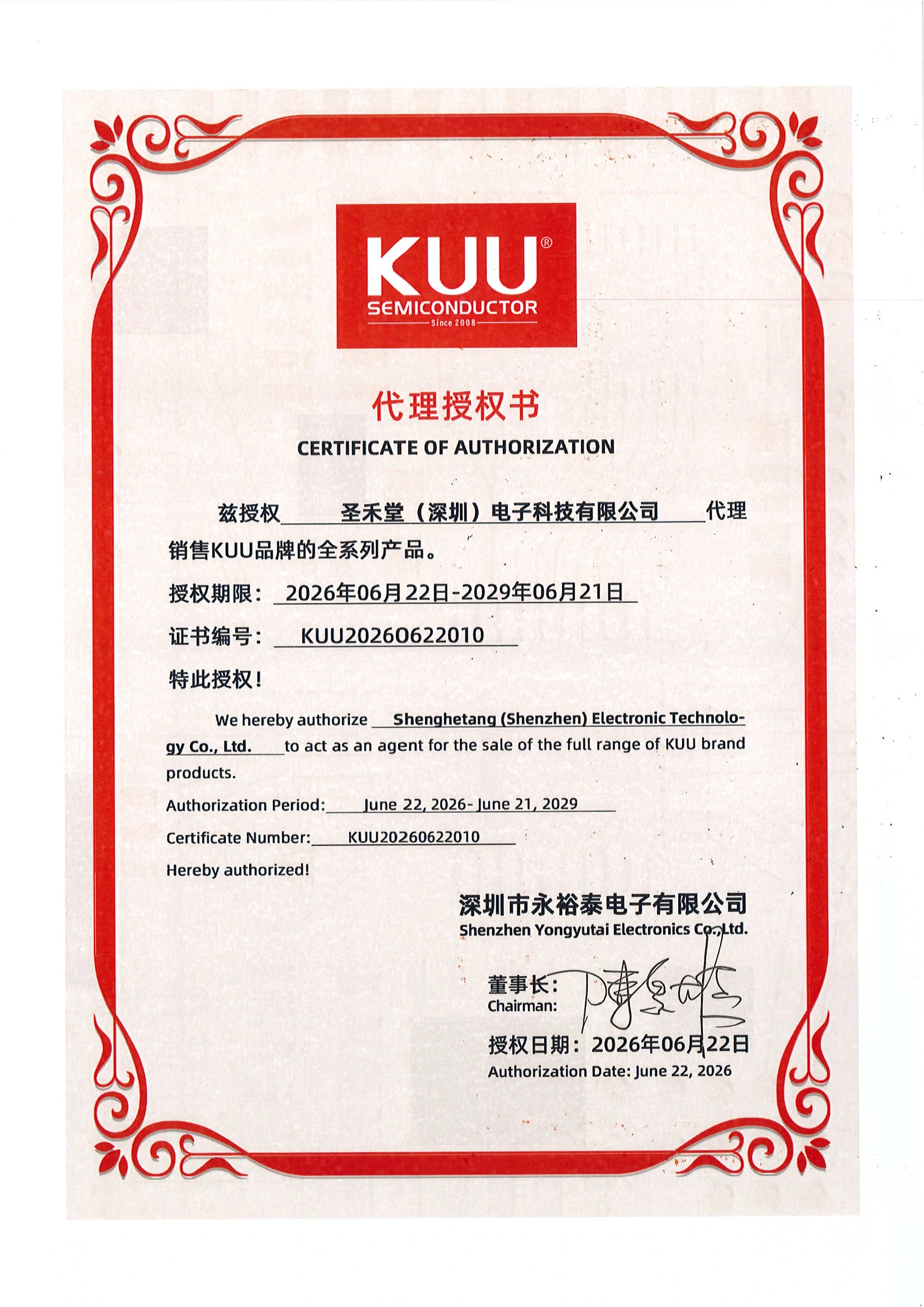 KUU 授权圣禾堂在线为代理商