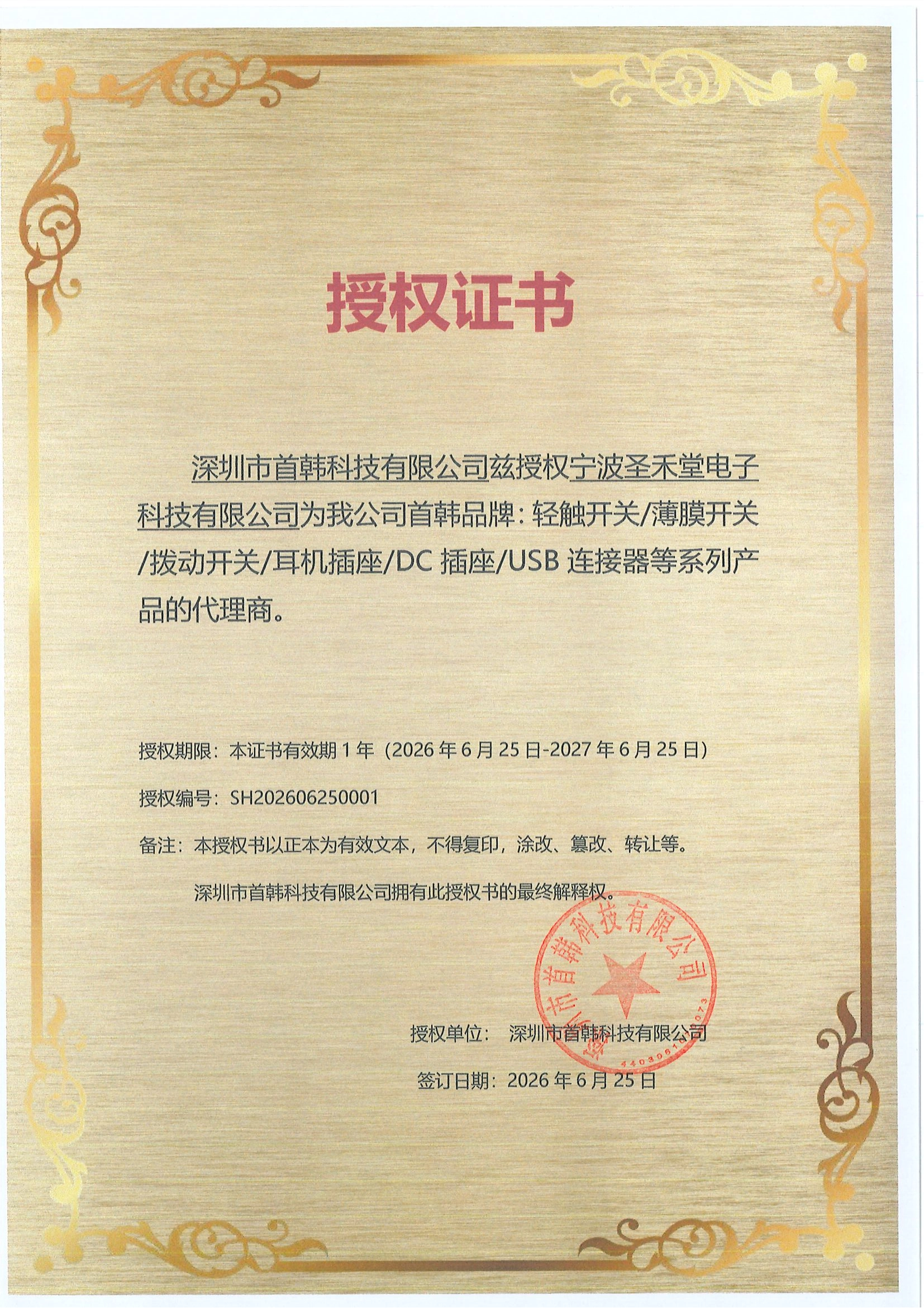 SHOU HAN(首韩) 授权圣禾堂在线为代理商