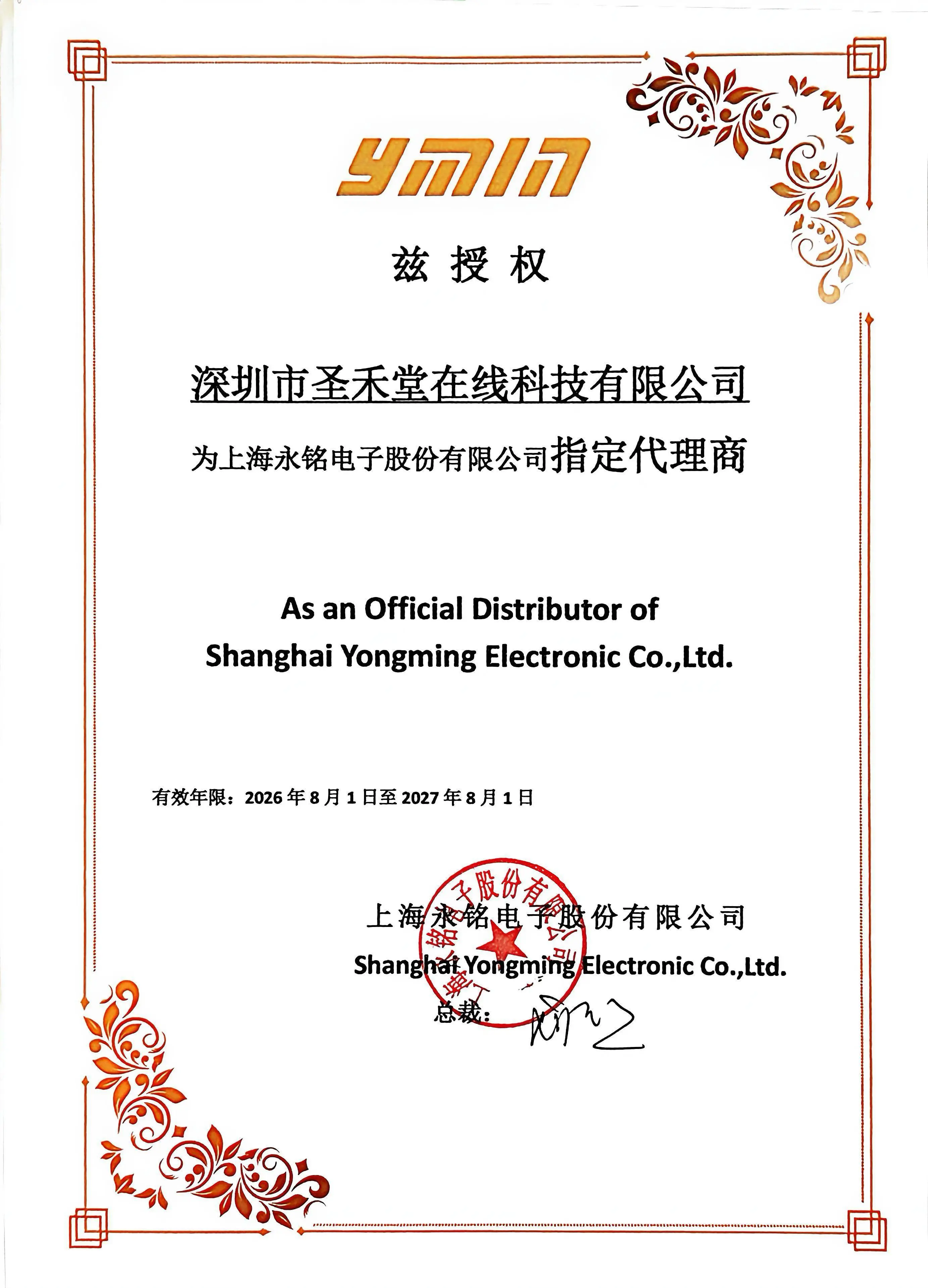 Ymin(永铭) 授权圣禾堂在线为代理商