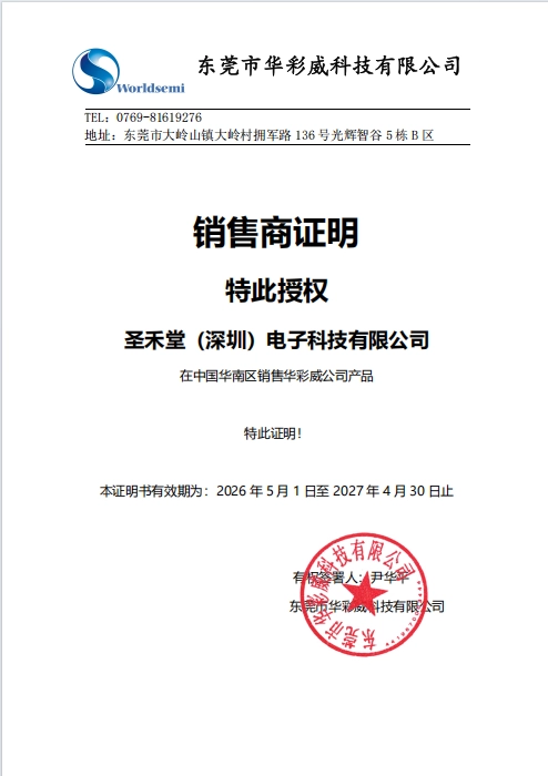 WS2811 授权圣禾堂在线为代理商