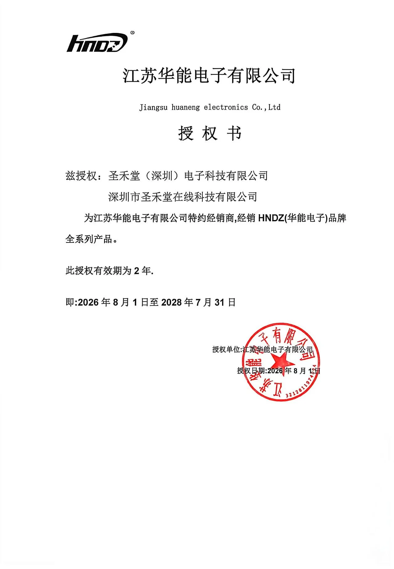 华能(HNDZ) 授权圣禾堂在线为代理商