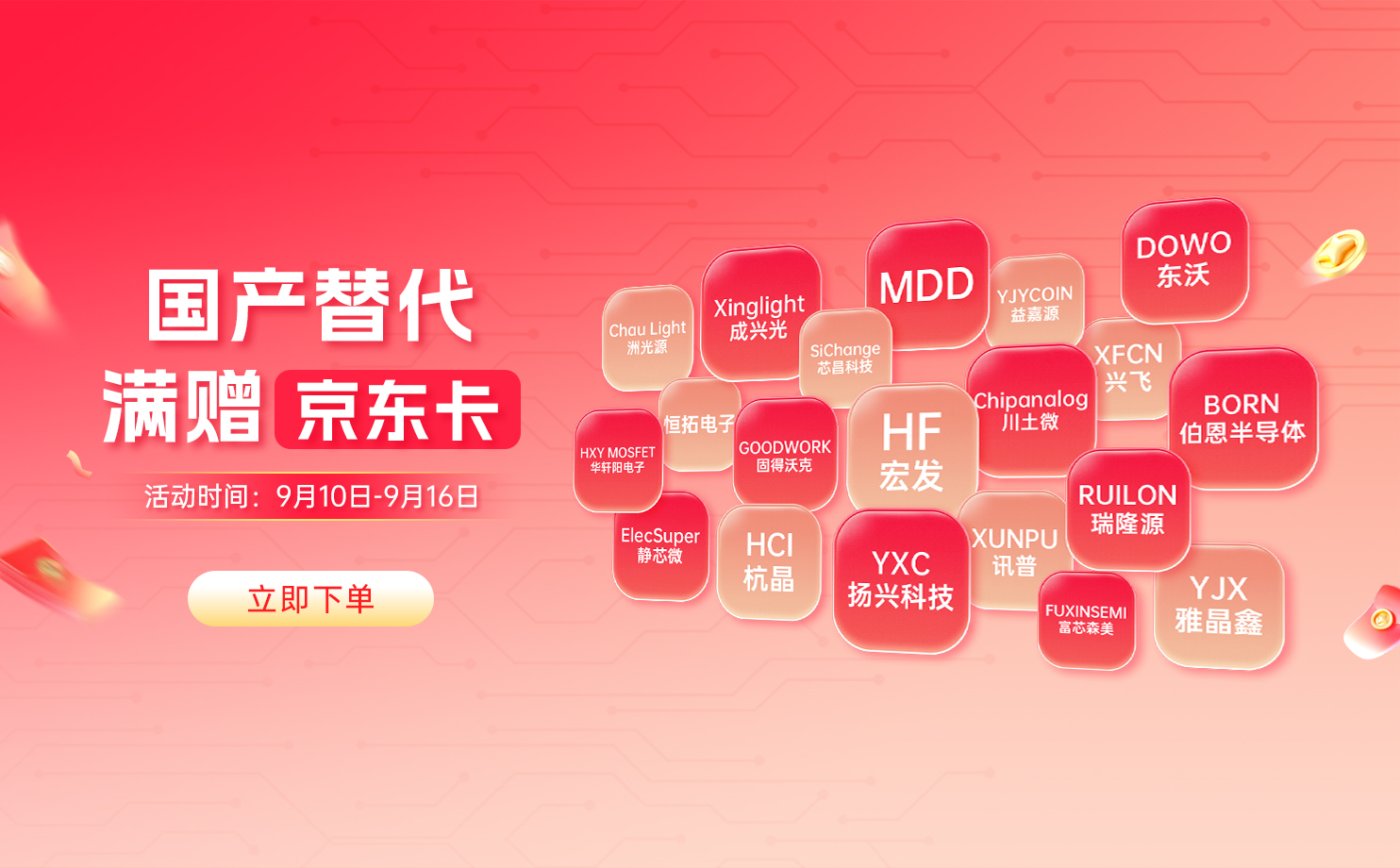 9月周年庆国产品牌