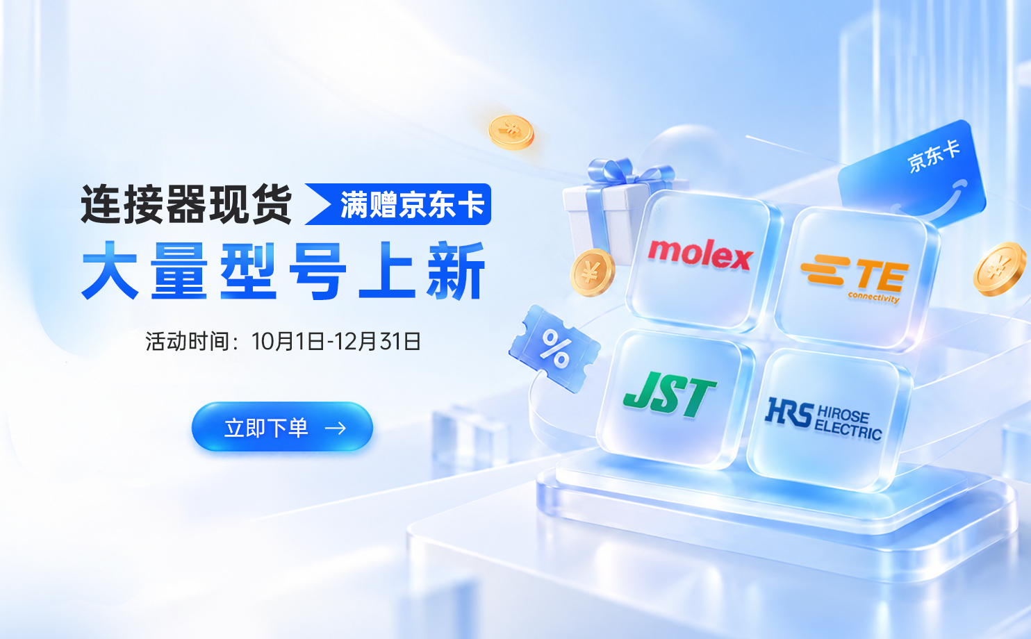 10-12月连接器活动