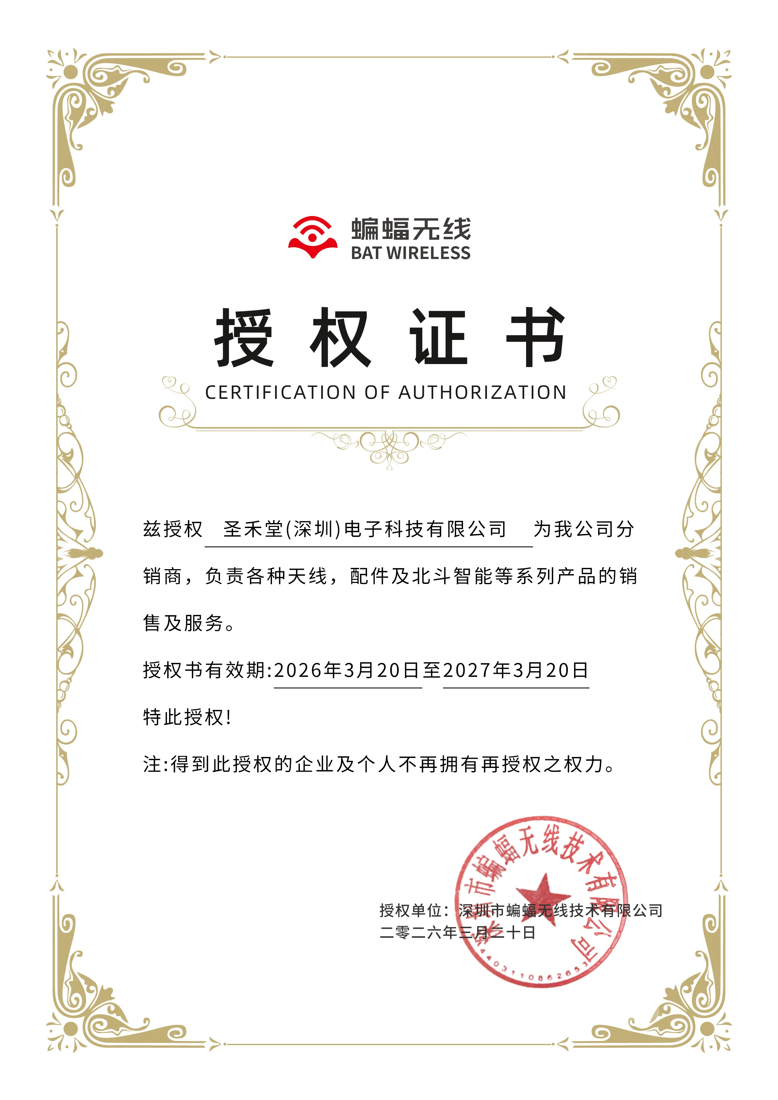 BAT WIRELESS(蝙蝠无线) 授权圣禾堂在线为代理商