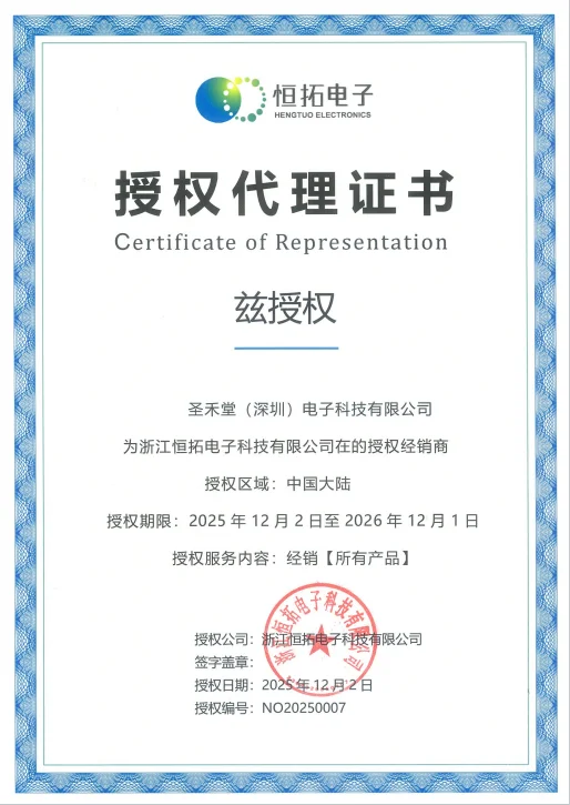恒拓电子 授权圣禾堂在线为代理商
